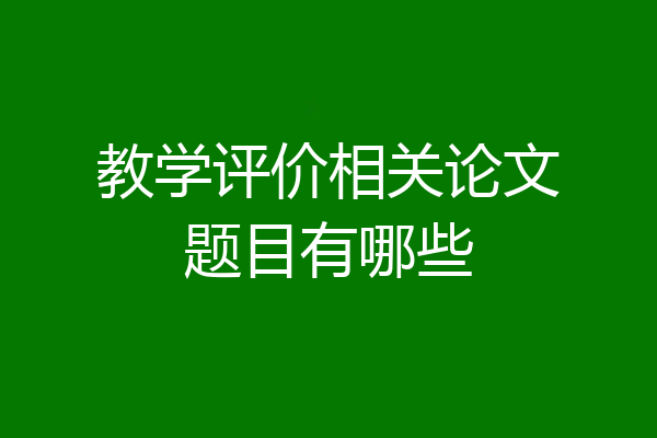 教学评价相关论文题目有哪些