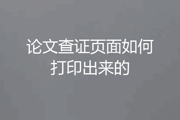 论文查证页面如何打印出来的