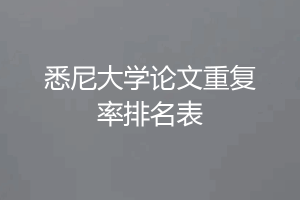 悉尼大学论文重复率排名表
