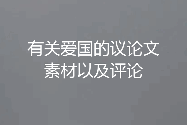 有关爱国的议论文素材以及评论