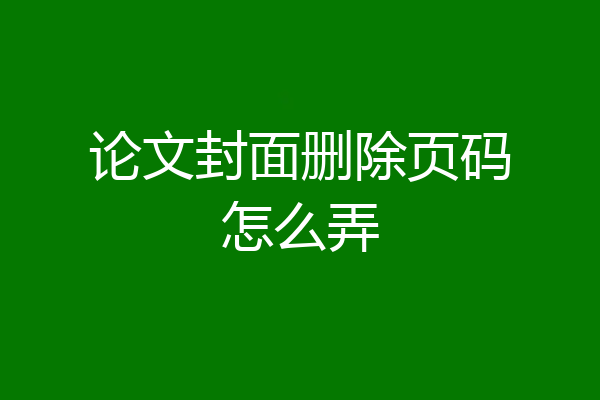 论文封面删除页码怎么弄