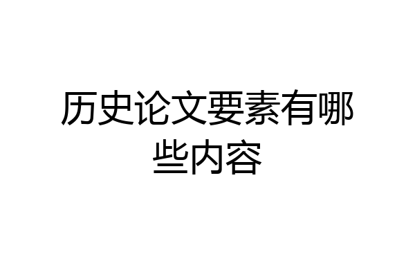 历史论文要素有哪些内容