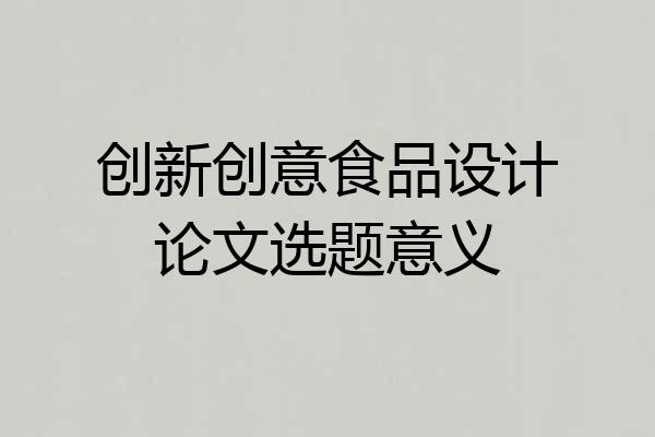 创新创意食品设计论文选题意义
