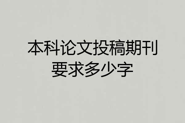 本科论文投稿期刊要求多少字