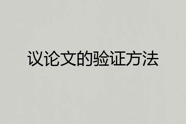 议论文的验证方法