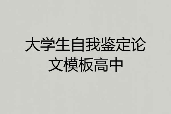 大学生自我鉴定论文模板高中
