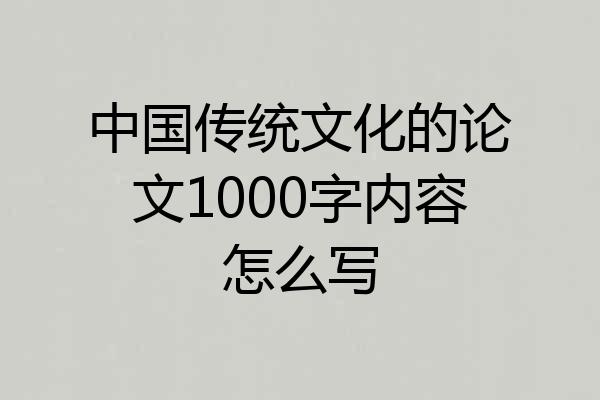 中国传统文化的论文1000字内容怎么写