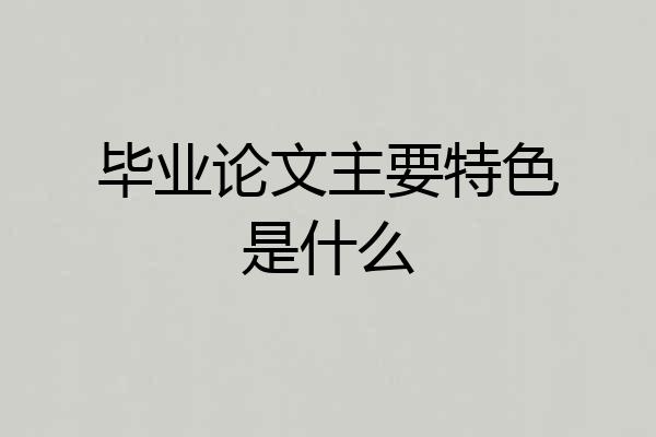 毕业论文主要特色是什么