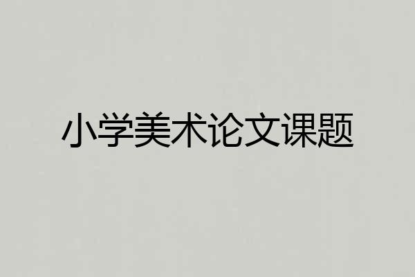 小学美术论文课题