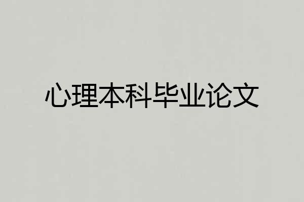 心理本科毕业论文