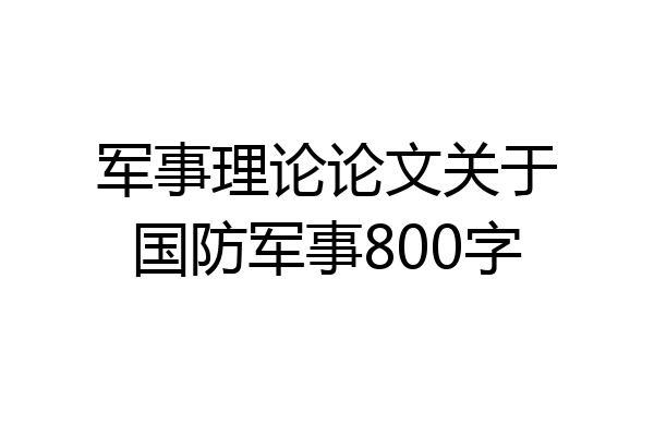 军事理论论文关于国防军事800字