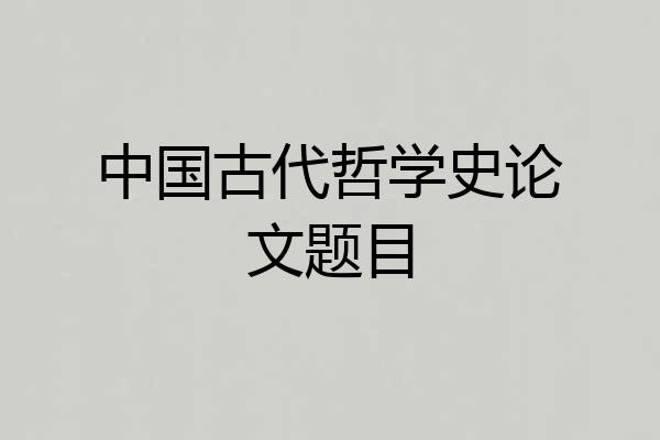中国古代哲学史论文题目