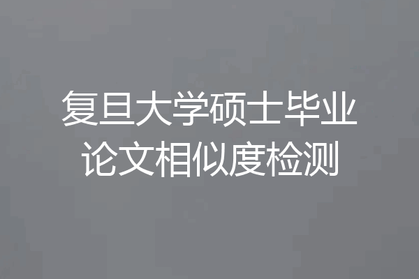 复旦大学硕士毕业论文相似度检测