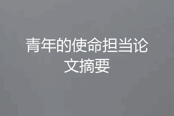 青年的使命担当论文摘要
