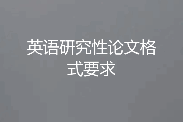英语研究性论文格式要求