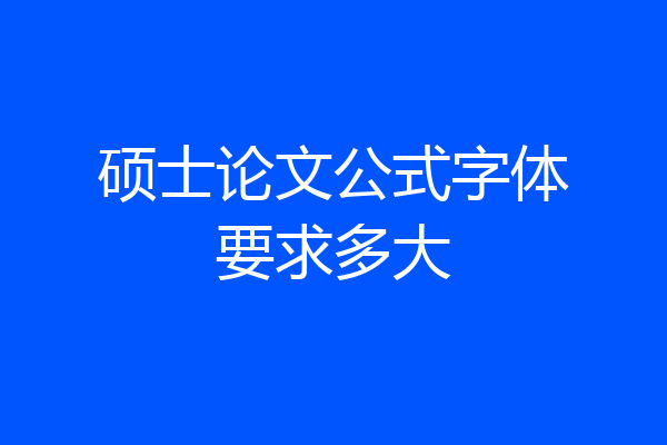 硕士论文公式字体要求多大