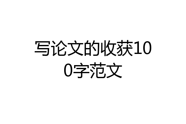 写论文的收获100字范文
