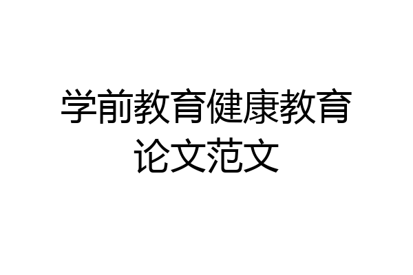 学前教育健康教育论文范文