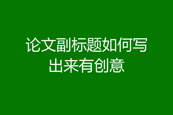 论文副标题如何写出来有创意