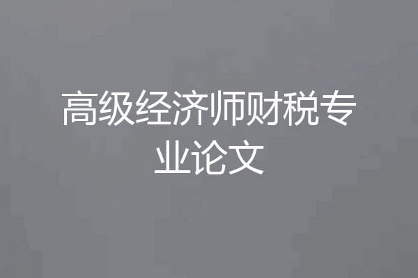 高级经济师财税专业论文