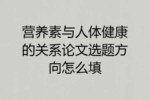 营养素与人体健康的关系论文选题方向怎么填
