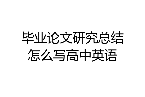 毕业论文研究总结怎么写高中英语