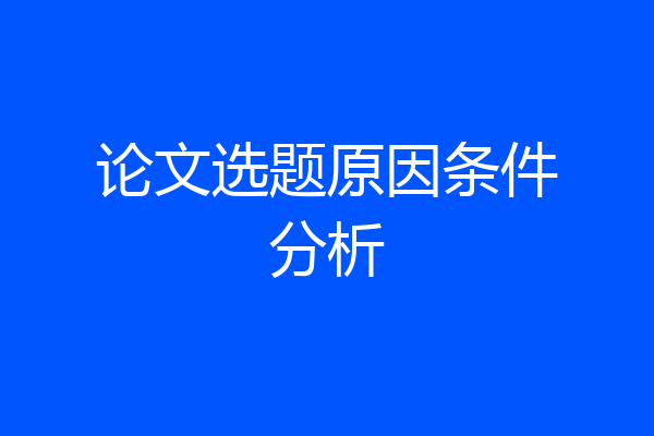 论文选题原因条件分析