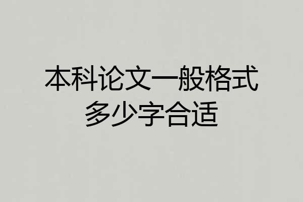 本科论文一般格式多少字合适
