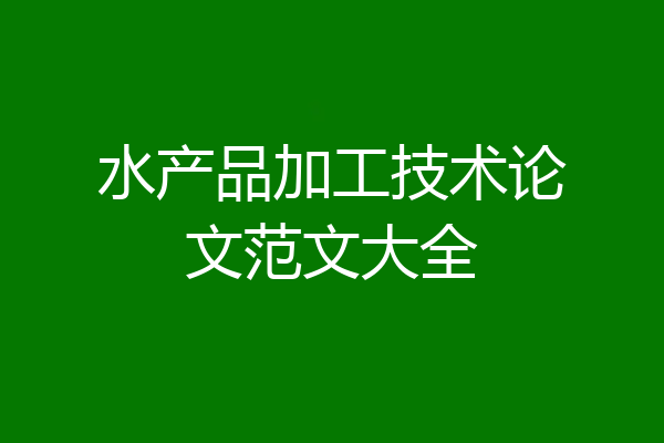 水产品加工技术论文范文大全
