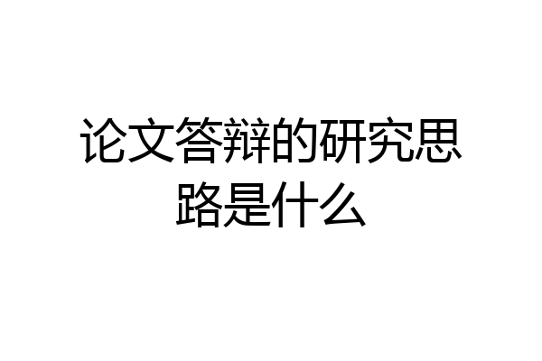 论文答辩的研究思路是什么