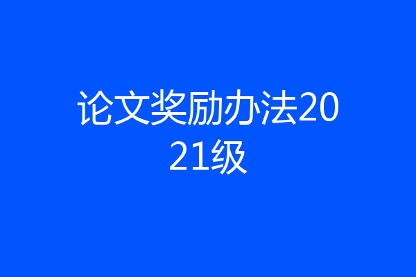 论文奖励办法2021级