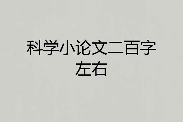 科学小论文二百字左右