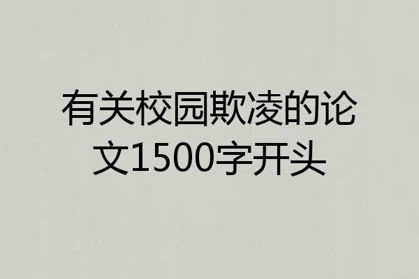 有关校园欺凌的论文1500字开头