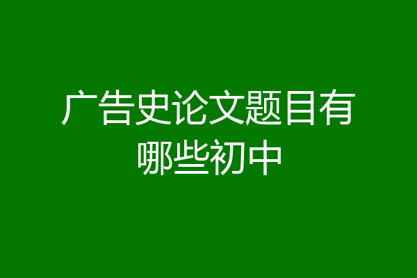 广告史论文题目有哪些初中