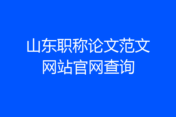山东职称论文范文网站官网查询