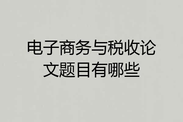 电子商务与税收论文题目有哪些
