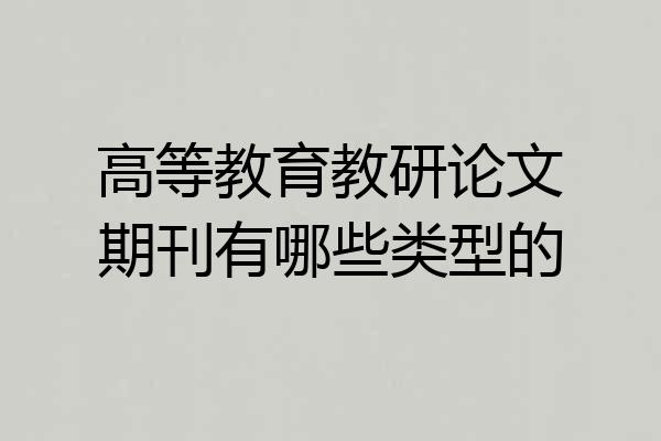 高等教育教研论文期刊有哪些类型的