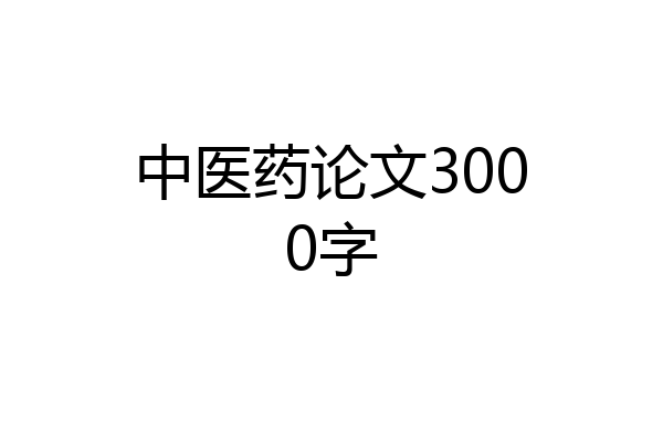 中医药论文3000字