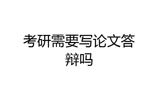 考研需要写论文答辩吗