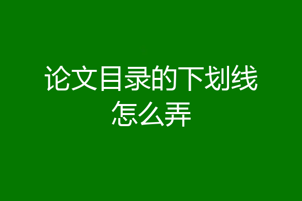 论文目录的下划线怎么弄