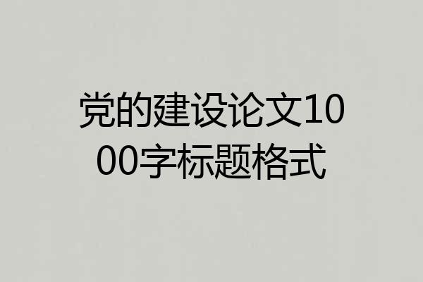 党的建设论文1000字标题格式