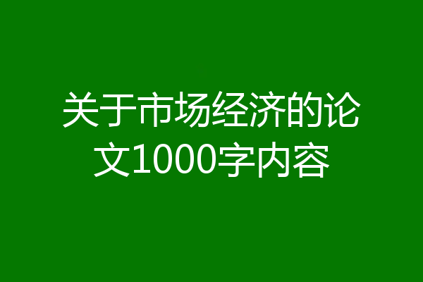 关于市场经济的论文1000字内容