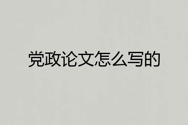党政论文怎么写的