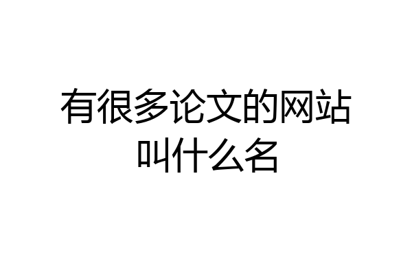 有很多论文的网站叫什么名