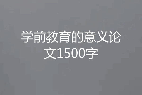 学前教育的意义论文1500字