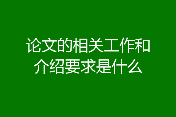 论文的相关工作和介绍要求是什么
