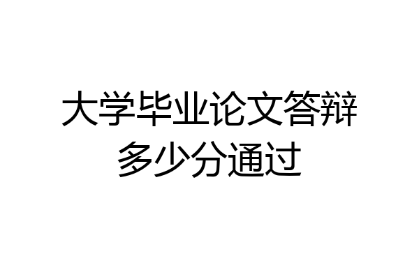 大学毕业论文答辩多少分通过