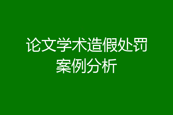 论文学术造假处罚案例分析