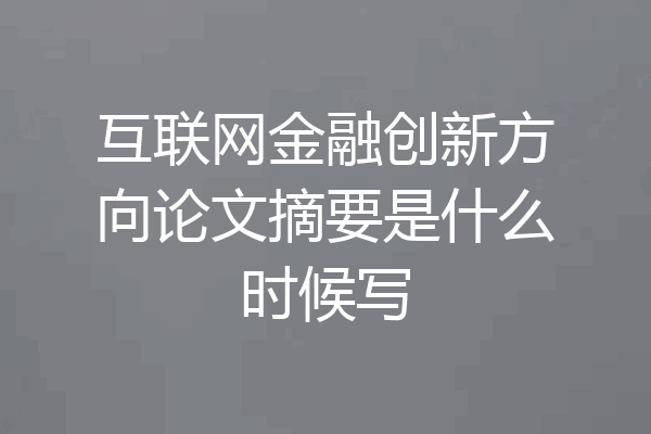互联网金融创新方向论文摘要是什么时候写