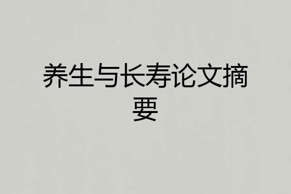养生与长寿论文摘要